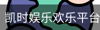 凯时娱乐欢乐平台